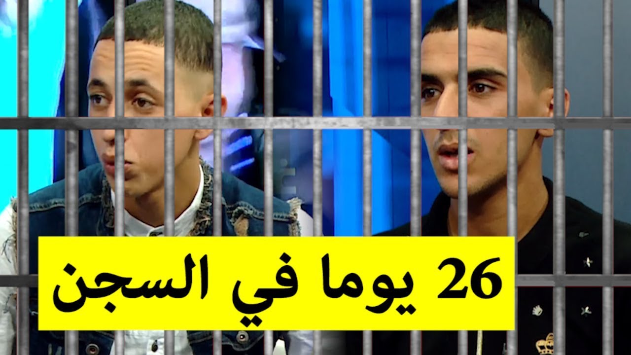 الشباب الجزائريين الذي قضوا 26 يوما في السجن بتونس يروون كل تفاصيل ما وقع لهم