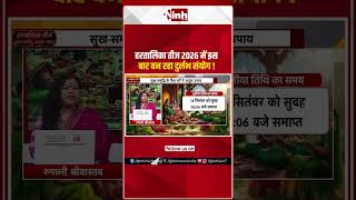हरतालिका तीज 2026 में इस बार बन रहा दुर्लभ संयोग !#Teej #TeejShringar  #TeejSpecia