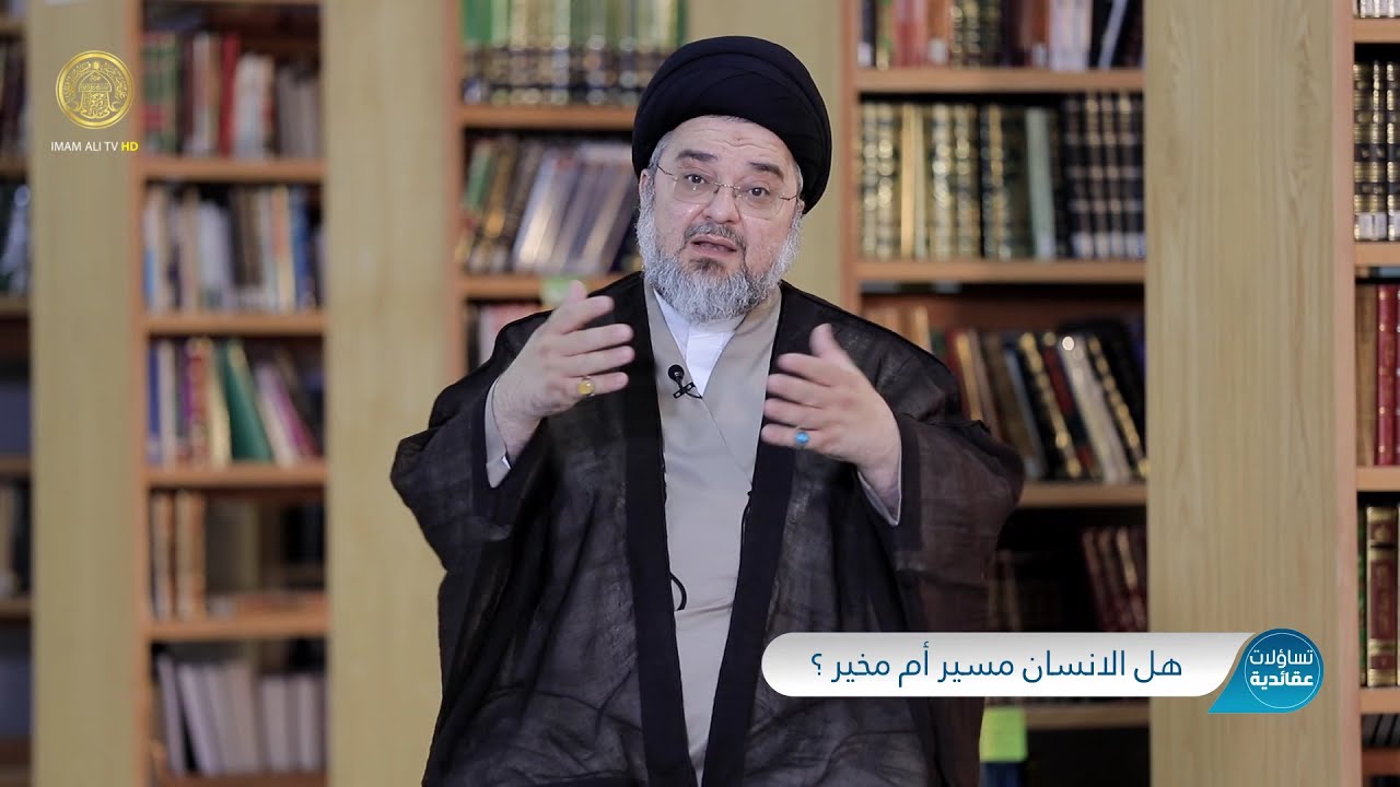 تساؤلات عقائدية (هل الإنسان مسيّر أم مخيّر) حلقة (5)