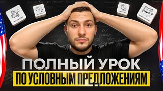 картинка: Все типы conditionals на пальцах — запомни навсегда