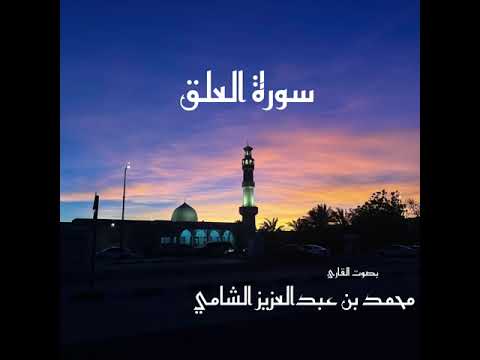 سورة العلق بصوت القارئ محمد بن عبدالعزيز الشامي