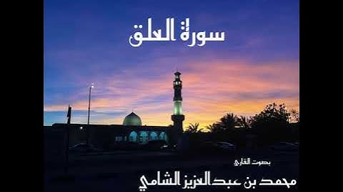 سورة العلق بصوت القارئ محمد بن عبدالعزيز الشامي