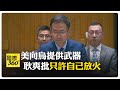 中國稀土出口管制與美國軍火需求