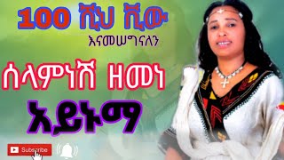 ሰላምነሽ ዘመነ Selamneshi Zemene New Ethiopian Official Music Vido 2025