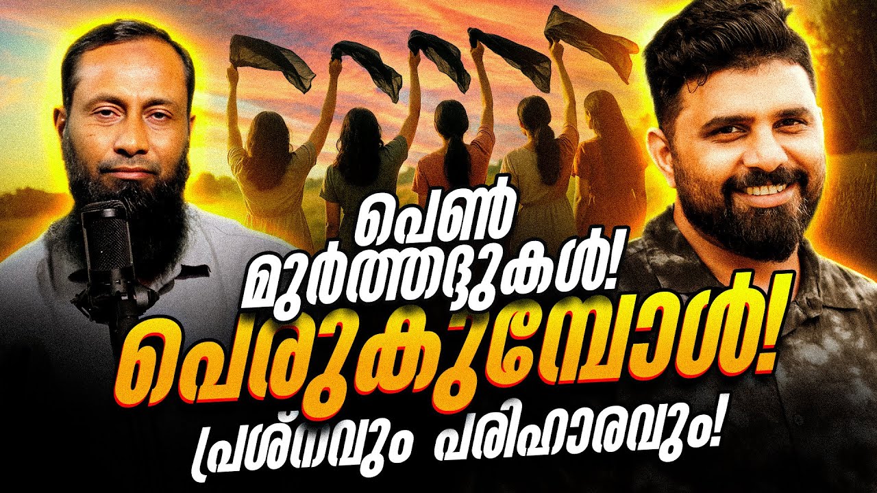 പെണ് മുർത്തദ്ദുകൾ പെരുകുമ്പോൾ പ്രശ്നവും പരിഹാരവും  Haris Bin Saleem  Liyakkathali CM