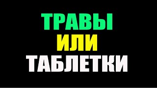 НАРОДНАЯ медицина или ОФИЦИАЛЬНАЯ - ЧТО лучше...