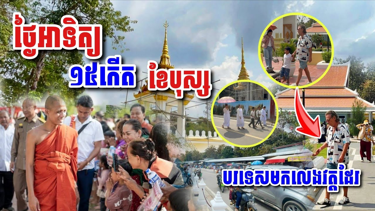 ថ្ងៃអាទិត្យ​ ១៥រោច ខែបុស្ស​ បរទេសមកលេងវត្តដែរ ១៨-០១-២៦ 