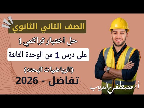 حل اختبار 1 على درس 1 من الوحده الثالثه تفاضل تانيه ثانوي الترم الاول 2026 صفحة 17 كراسة المعاصر