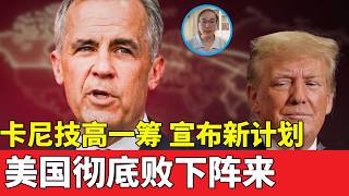 卡尼技高一筹：加拿大摆脱美墨加协定的不确定性，并公布更强有力的计划   #美國#地緣政治#地緣經濟#加拿大#特朗普#卡尼