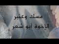 مسك وعنبر لأول مرة للأخوة أبو شعر في جمهورية مصر العربية 