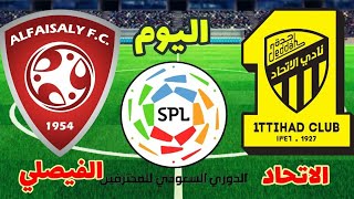 توقيت مباراة الاتحاد والفيصلي في الدوري السعودي