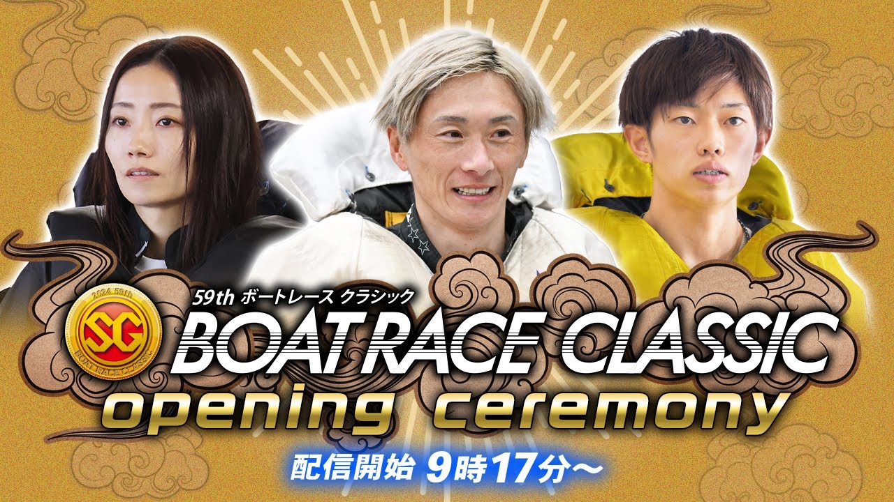 セレモニー 9時20分頃～】オープニングセレモニー SG第59回ボート