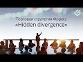 Hidden Divergence Panel - индикатор Скрытой Дивергенции для MT4