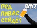 Первый раз на Подпивас - DayZ