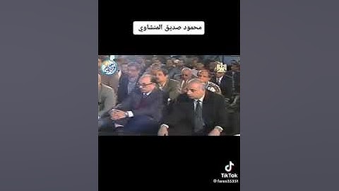 الشيخ محمود صديق المنشاوي سوره النور #محمود_صديق #المنشاوي