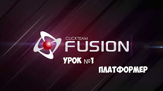 Как сделать платформер в Clickteam Fusion 2.5 [Урок №1]