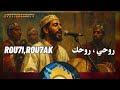 ROU7I ROU7K 2025 أغنية روحي روحك 