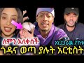 ባምቢ ለምን አለቀሰች ጎዳና ወጣ የተማለው ዝነኛ አርቲስት ስለ ሁኔታው አስረዳ