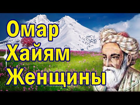 Цитаты великих людей. Женщины. Омар Хайям. Рубаи