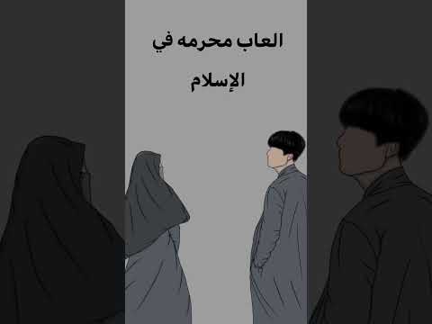 العاب محرمة في الاسلام
