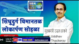 LIVE Sindhudurg Airport | सिंधुदुर्ग विमानतळ लोकार्पण सोहळा | CM Uddhav Thackeray | Min Narayan Rane