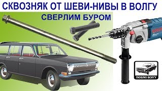 видео: Ставим сквозной болт от Шеви-Нивы в переднюю подвеску Волги картинка: Ставим сквозной болт от Шеви-Нивы в переднюю подвеску Волги