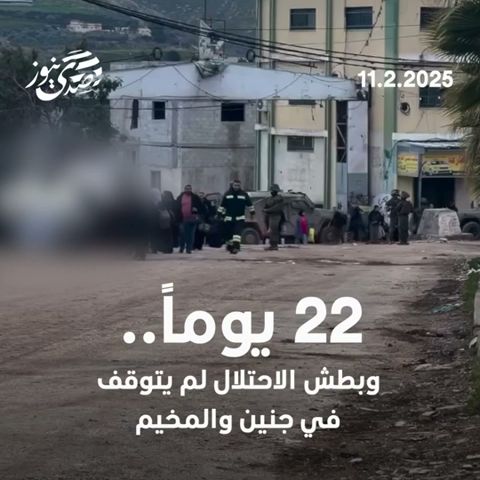 صدى نيوز | 22 يوماً من العدوان.. مواطنو جنين والمخيم يعيشون وضعاً مأساوياً