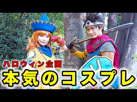 【ハロウィン企画】本気のコスプレでドラクエを再現してみた！本物アリーナ＆勇者登場！ 〜Dragon Quest〜