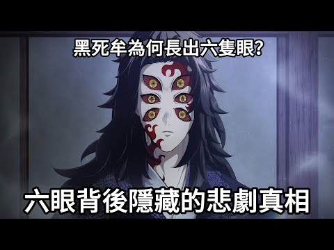 【鬼滅之刃】上弦壹-黑死牟為何長出六隻眼?六眼背後隱藏的悲劇真相!