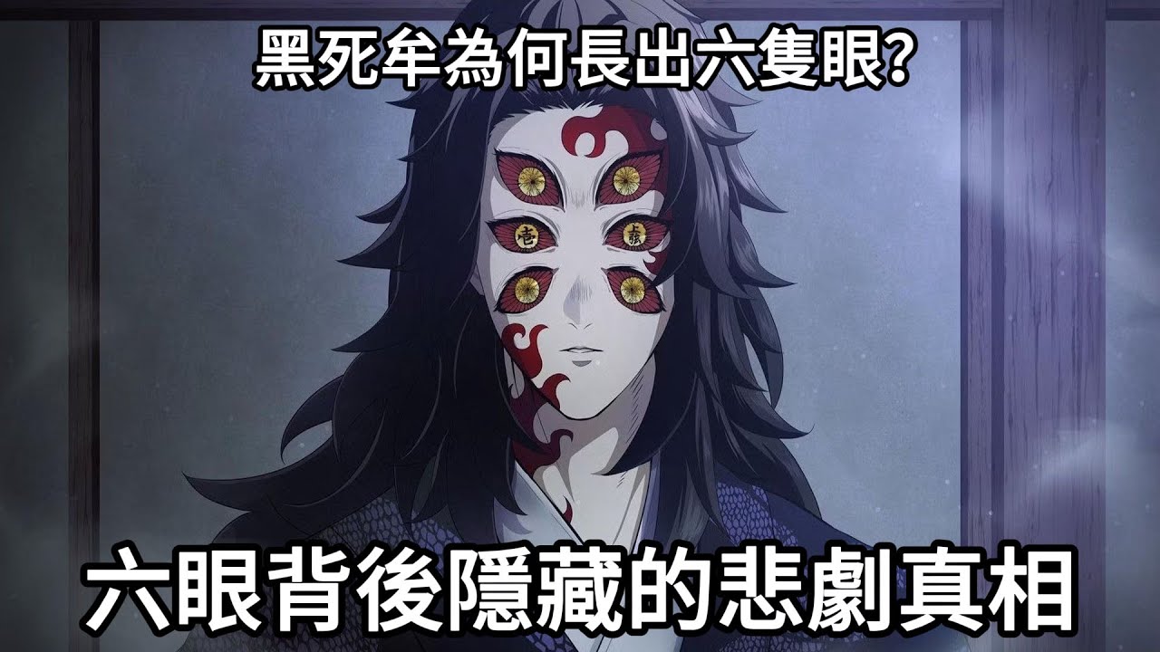 【鬼滅之刃】上弦壹-黑死牟為何長出六隻眼?六眼背後隱藏的悲劇真相! - YouTube