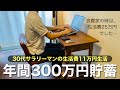 月14万円も節約した年収500万円サラリーマンの生活費・資産額公開。生活費11万円の内訳 | 一人暮らし | 年間300万円貯蓄 | 節約生活 | 収支報告 | 家計簿 | シンプルライフ |