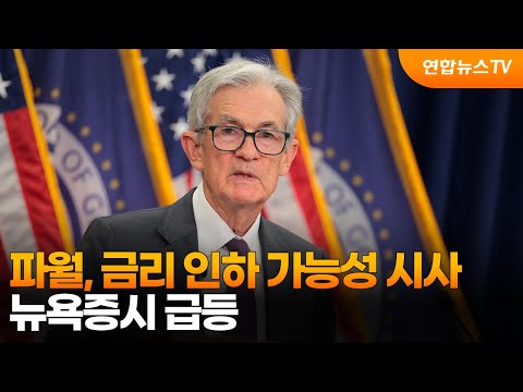 파월, 금리 인하 가능성 시사…뉴욕증시 급등 / 연합뉴스TV (YonhapnewsTV)