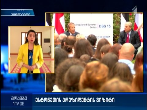 თბილისში ესტონეთის პრეზიდენტის ვიზიტი გრძელდება