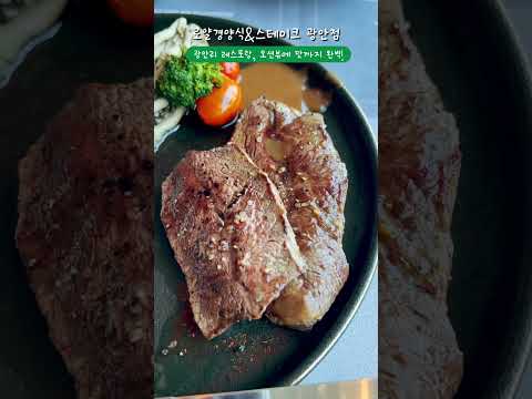 광안리레스토랑 로얄경양식&스테이크 광안점, 오션뷰에 맛까지! #민락동맛집 #광안리밥집 #광안리스테이크 #광안리레스토랑 #민락동스테이크