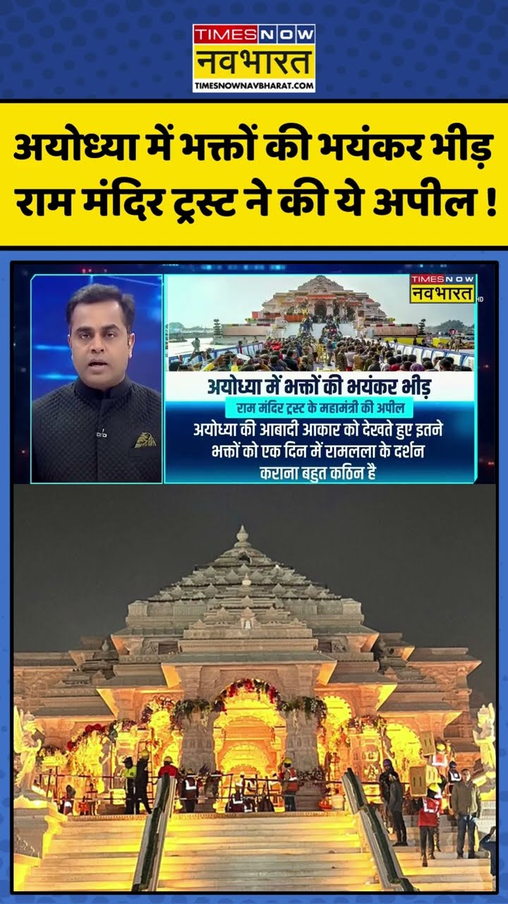 News Ki Pathshala: अयोध्या में भक्तों की भयंकर भीड़ राम मंदिर ट्रस्ट ने की ये अपील ! #shorts