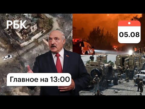 Турция под пеплом, вид с дрона. Пожары в Азербайджане. Афганистан, бои. Лукашенко, граница, Литва