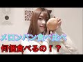 【メロンパン企画】いろんな種類の味を検証!