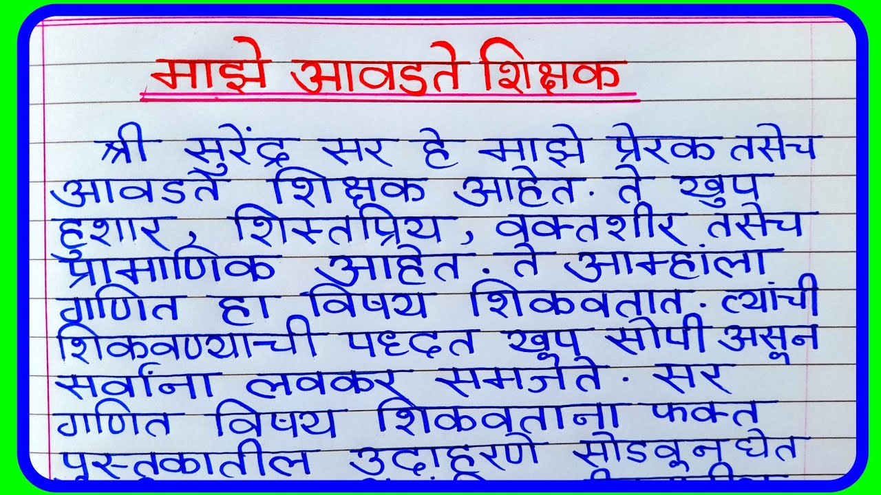 favorite teacher essay in marathi