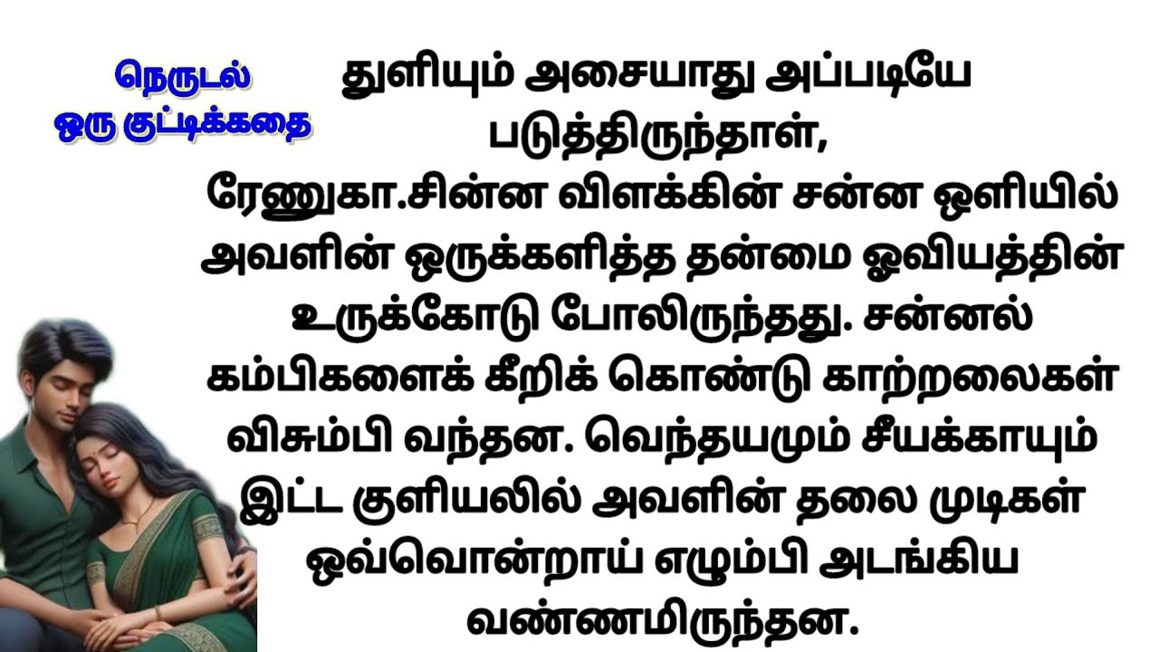 நெருடல் சிறுகதை /#uniqueconcepttamil #படித்ததில்பிடித்தது /#தமிழ்கதை #entertainment /#ரோஜாகுமார்கதை 