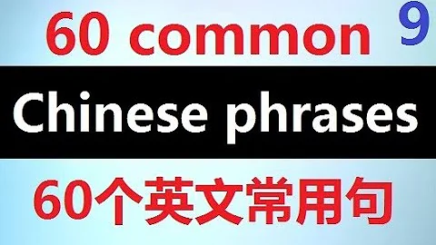 English Chinese Most Common Phrases  Effective way to learn Chinese  Part 9 中英文最常用短语对照，高效学习英语 9