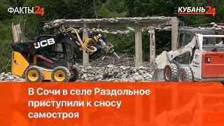 В Сочи в селе Раздольное приступили к сносу самостроя