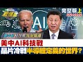 美中AI科技戰 晶片冷戰矽時代&quot;半導體定義的世界&quot;? TVBS戰情室 20240602