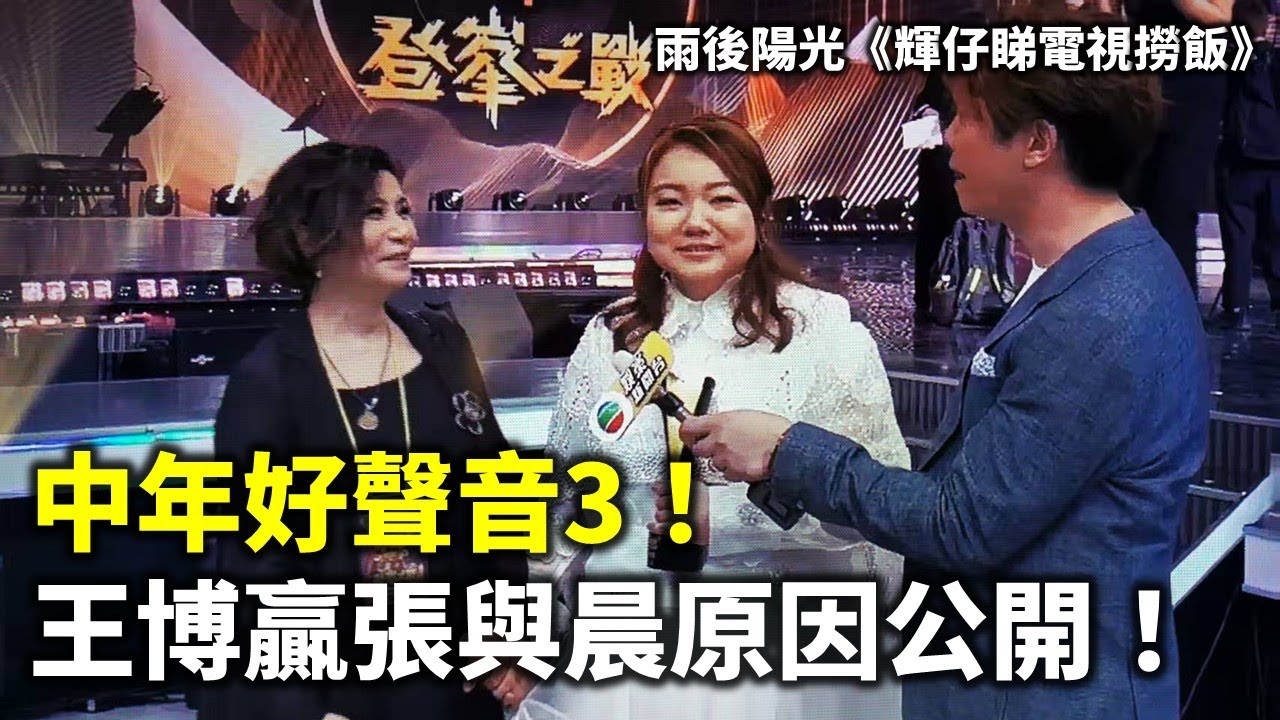 20250513A 王博贏張與晨原因公開！| 雨後陽光《輝仔睇電視撈飯》