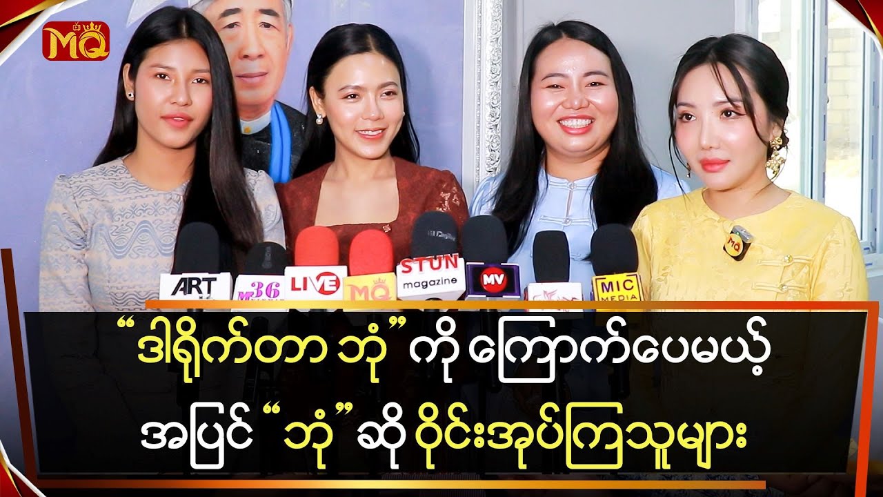 "ဒါရိုက်တာ ဘုံ" ကို ကြောက်ပေမယ့် အပြင် "ဘုံ" ဆို ဝိုင်းအုပ်ကြသူများ