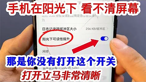 手機在陽光下看不清屏幕，原來是這個開關沒打開，很多人都不知道【我愛電器維修】 - 天天要聞