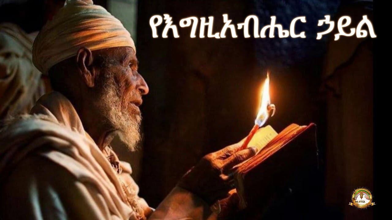 የእግዚአብሔር ኃይል | Samuel Asres |ሳሙኤል አስረስ| ethiopia | Ortodox Tewahdo sbket | December 21,2020