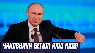 ВОТ ЭТА ОБЛАВА! Чиновники в страхе бегут в гос думу / Срочное совещание Президента / новости дня..