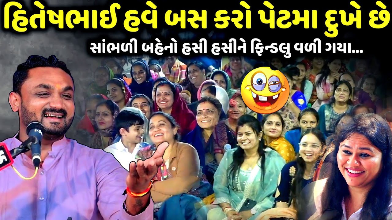 હિતેષભાઈ હવે બસ કરો હવે પેટમા દુખે છે | Hitesh Antala | new comedy jokes 2026 | Aapnu Loksahitya