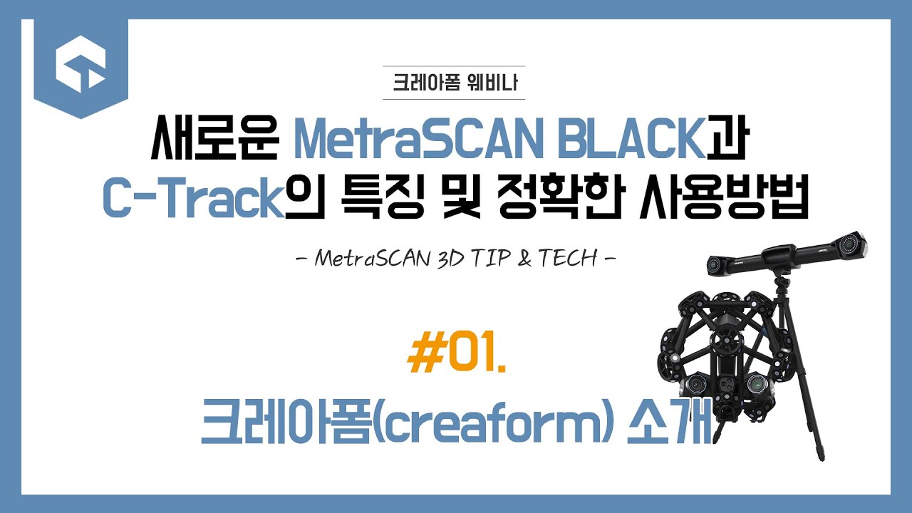 [온라인세미나] MetraSCAN 3D Tip&Tech #01. 크레아폼 소개 /3d스캐너/3dscanner/creaform ...