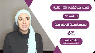 ازاي تتخلص من إحساسك بالحساسية المفرطة ؟ - مع أ.غادة حامد في 180 ثانية